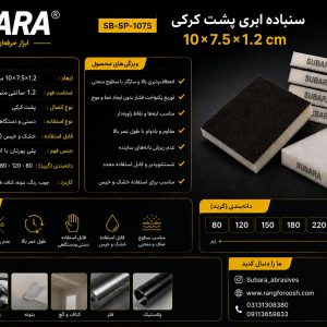 سنباده بلوکی پشت کرکی180 subara