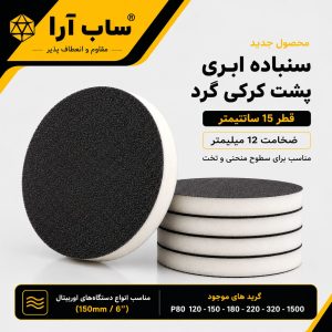 پک سنباده گرد پشت کرکی ساب آرا